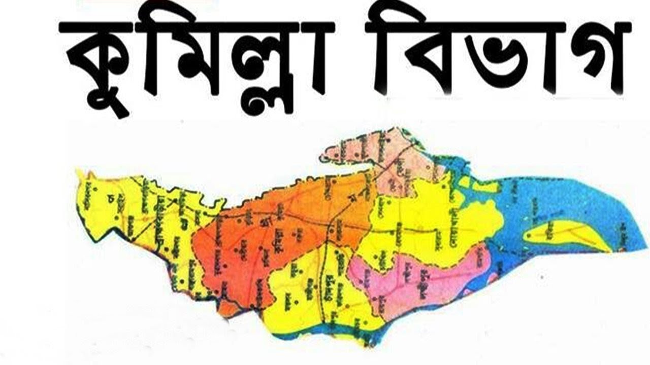 কুমিল্লা বিভাগ ঘোষণা